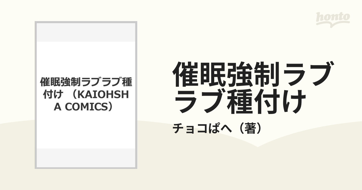 成年コミック チョコぱへ 催眠強制ラブラブ種付け