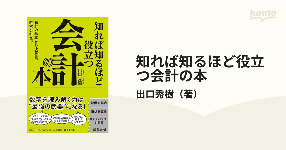 知れば知るほど役立つ会計の本 会計の基本から決算書、経営分析まで