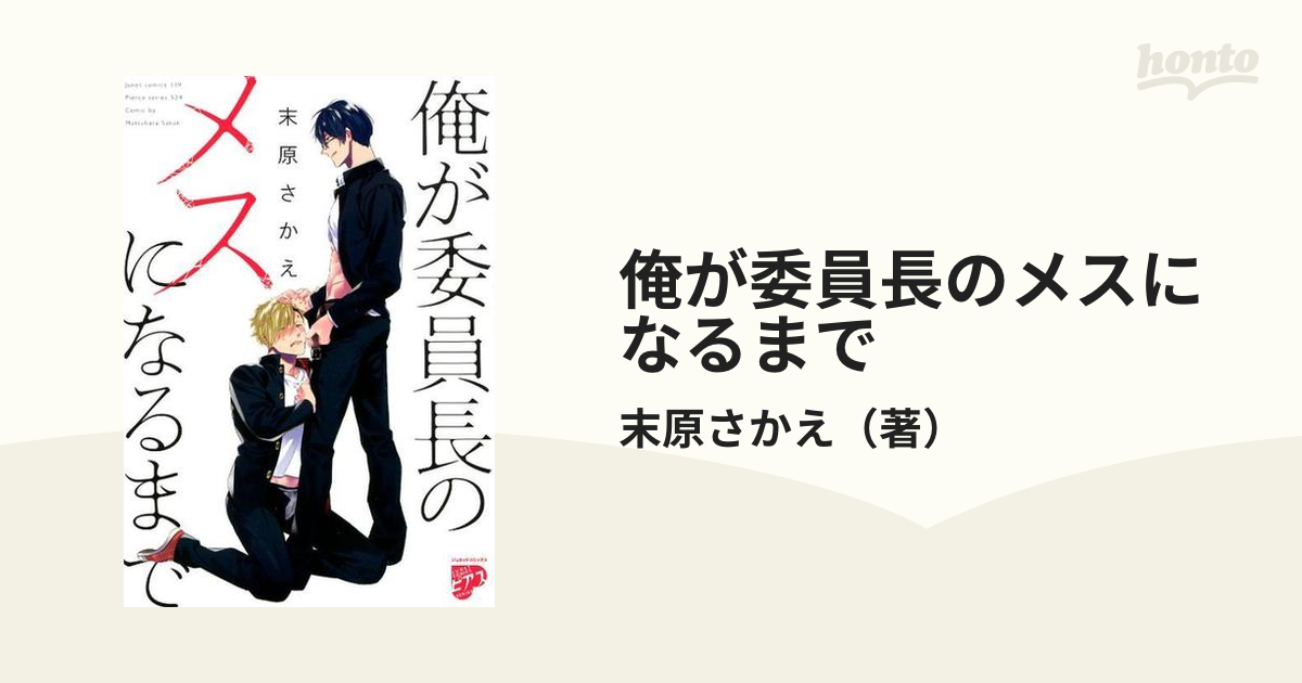 俺が委員長のメスになるまで （ジュネットコミックス）の通販/末原