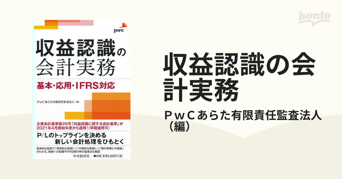 収益認識の会計実務 基本・応用・ＩＦＲＳ対応の通販/ＰｗＣあらた有限