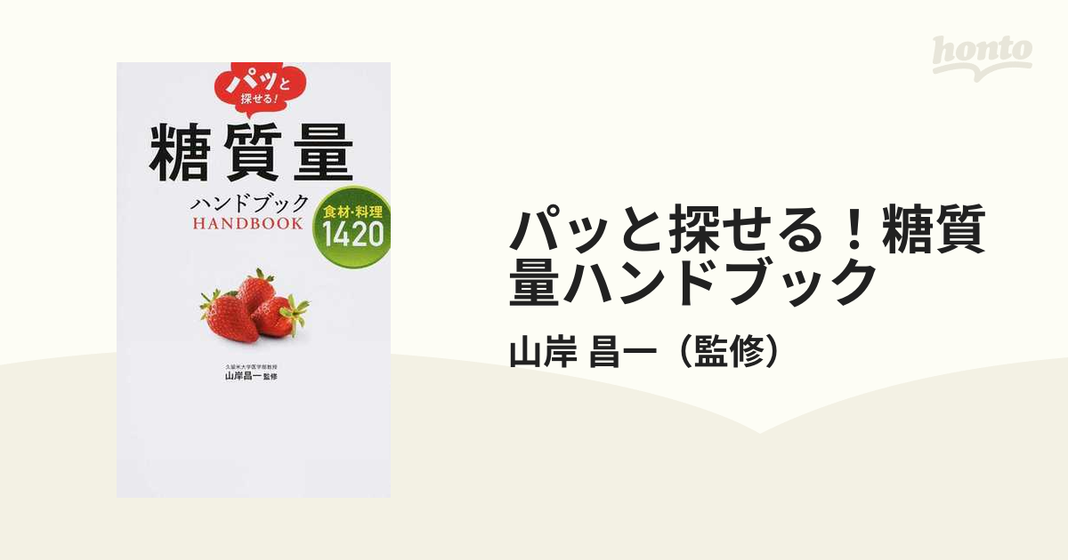 パッと探せる! 糖質量ハンドブック 食材・料理1420 - 健康