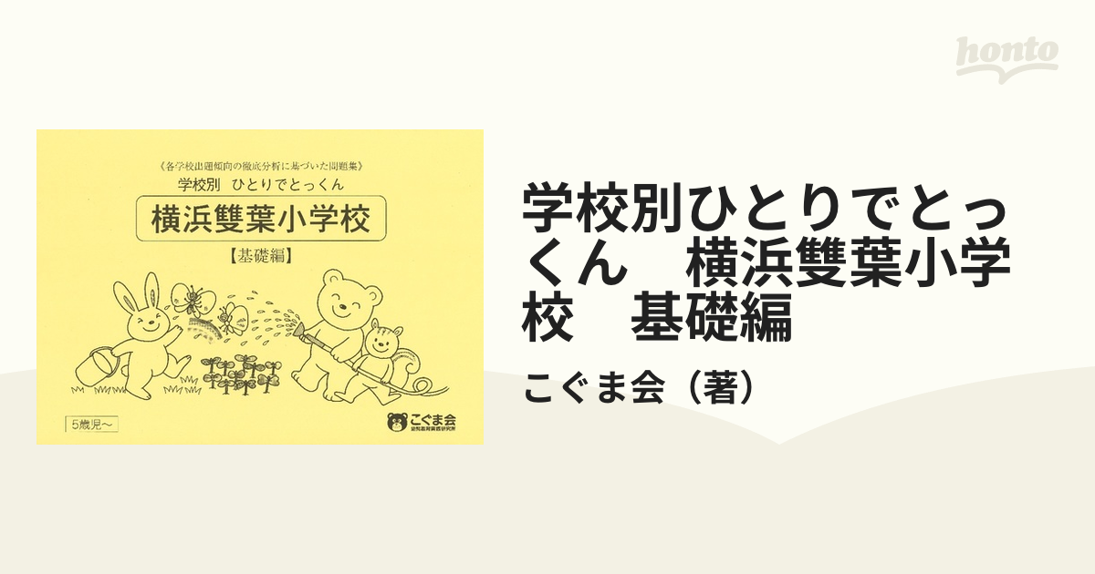 こぐま会 学校別 ひとりでとっくん 雙葉小学校 半額SALE☆ - 語学