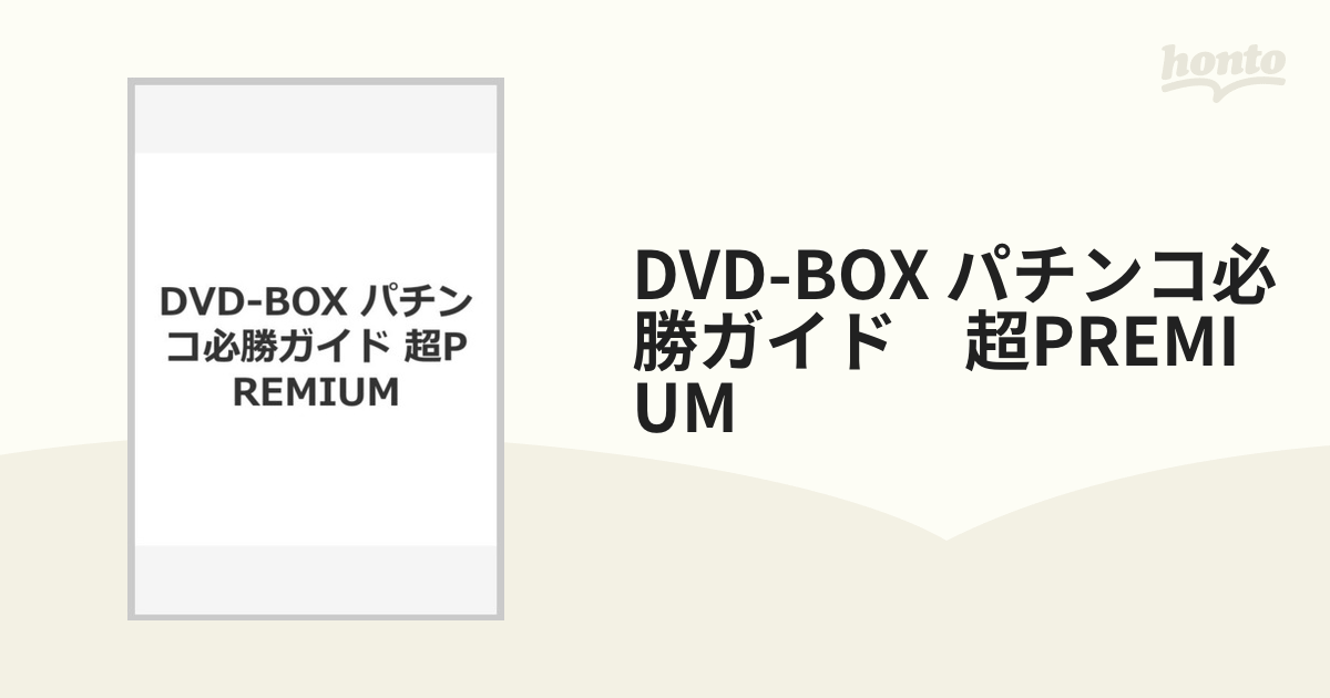 DVD-BOX パチンコ必勝ガイド 超PREMIUMの通販 - 紙の本：honto本の通販