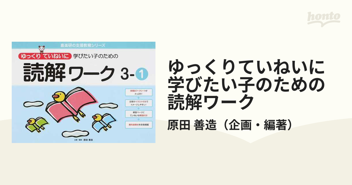 ゆっくりていねいに学びたい子のための読解ワーク ３−１の通販/原田