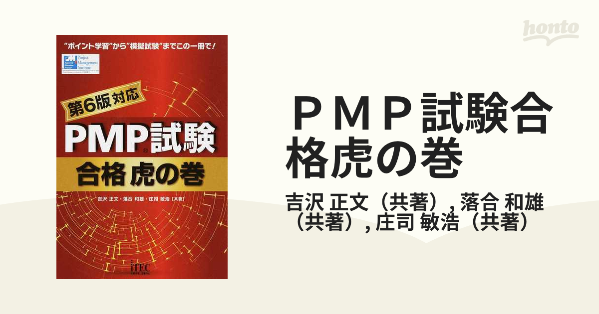 PMP試験 合格虎の巻 第6版対応