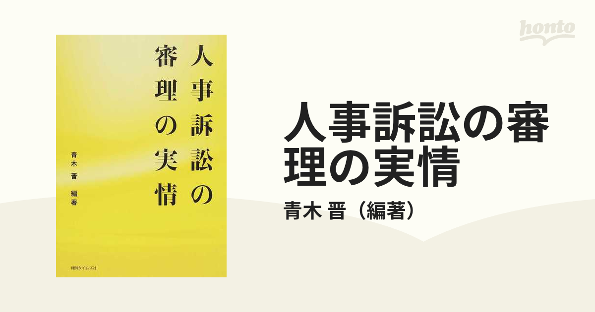 A01813682]人事訴訟の審理の実情 青木晋 - 法律