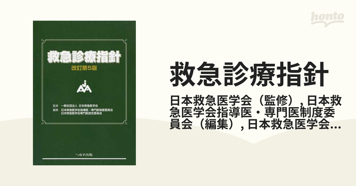 新着 救急診療指針 改訂第5版 裁断済み 健康/医学 - brightontwp.org