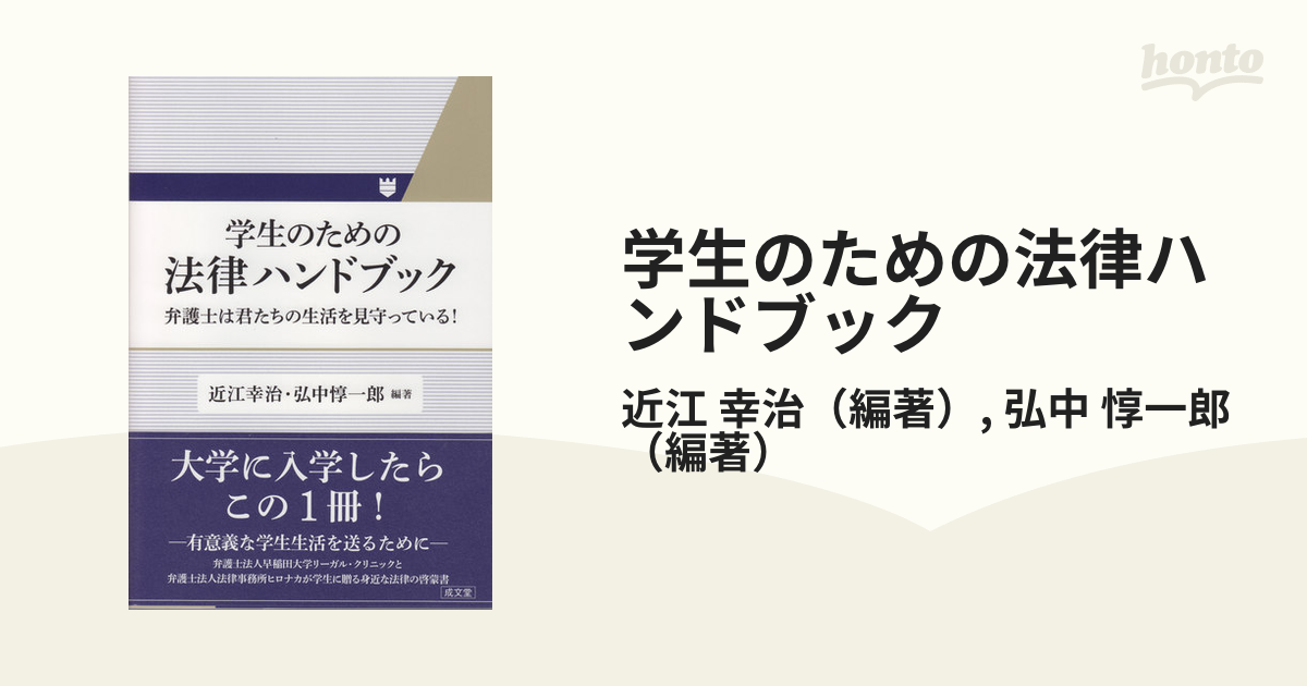 学生のための法律ハンドブック 弁護士は君たちの生活を見守っている！