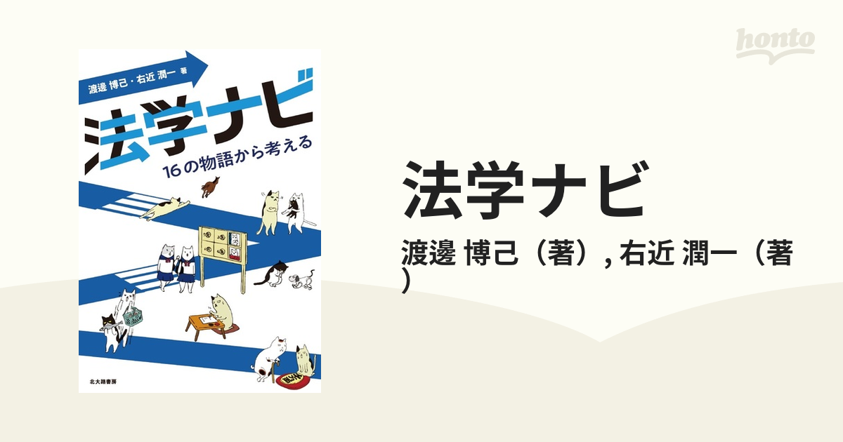 法学ナビ １６の物語から考える