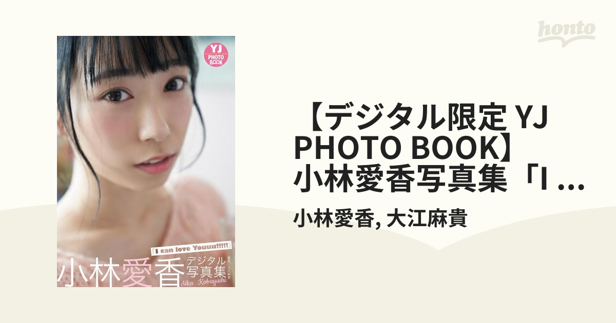 デジタル限定 Yj Photo Book 小林愛香写真集 I Can Love Youuu の電子書籍 Honto電子書籍ストア