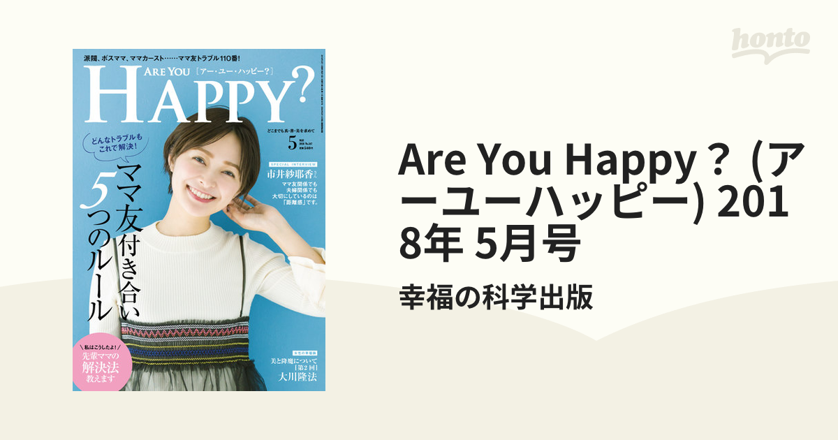 Are You Happy？ (アーユーハッピー) 2018年 5月号の電子書籍 - honto