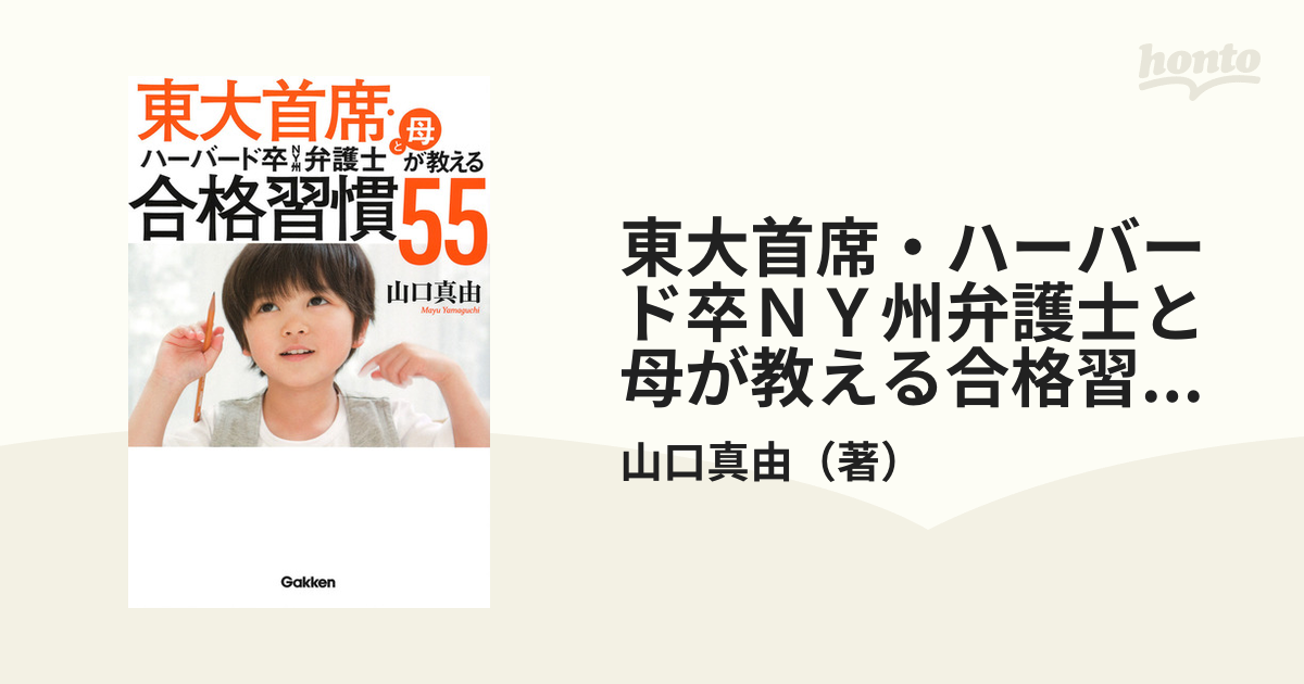 東大首席・ハーバード卒ＮＹ州弁護士と母が教える合格習慣５５