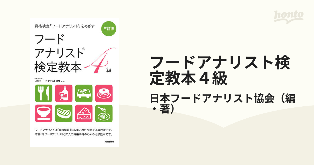 三訂版 フードアナリスト検定教本4級 - 住まい