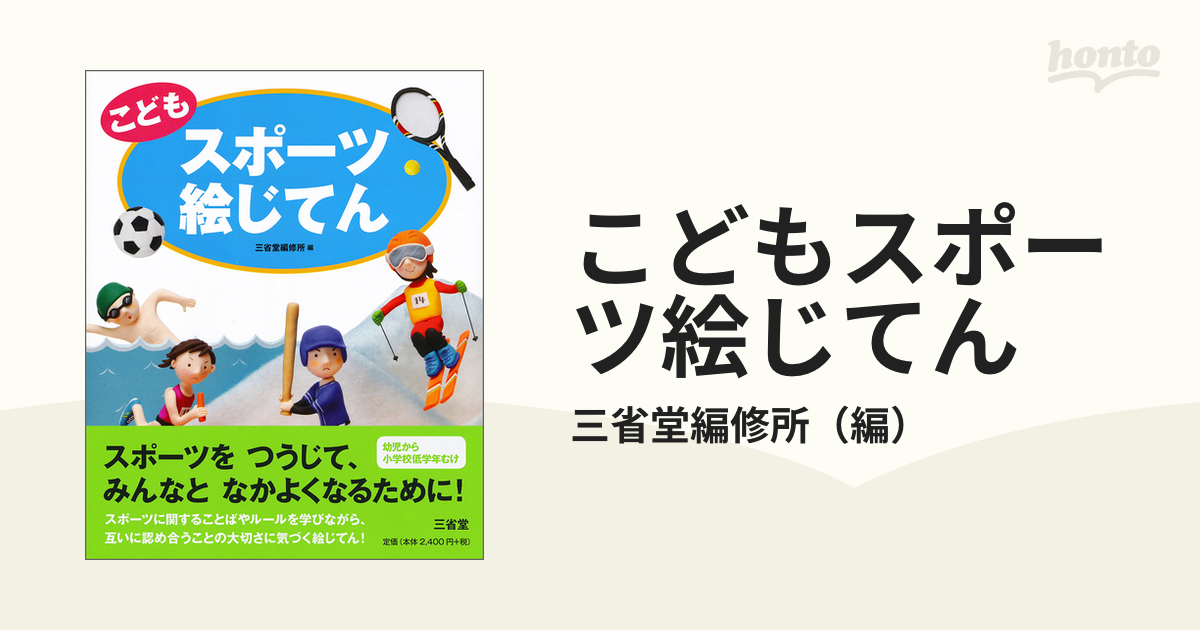 こどもスポーツ絵じてんの通販/三省堂編修所 - 紙の本：honto本の通販