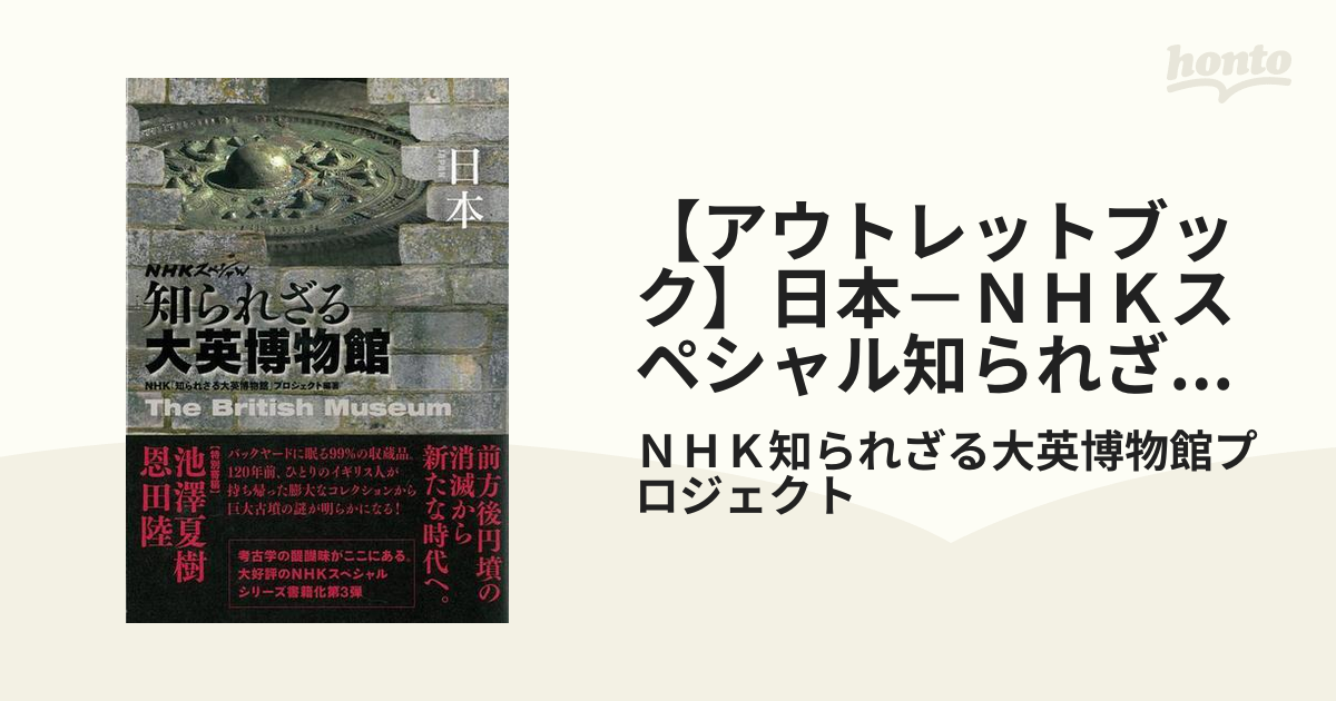 アウトレットブック】日本－ＮＨＫスペシャル知られざる大英博物館の