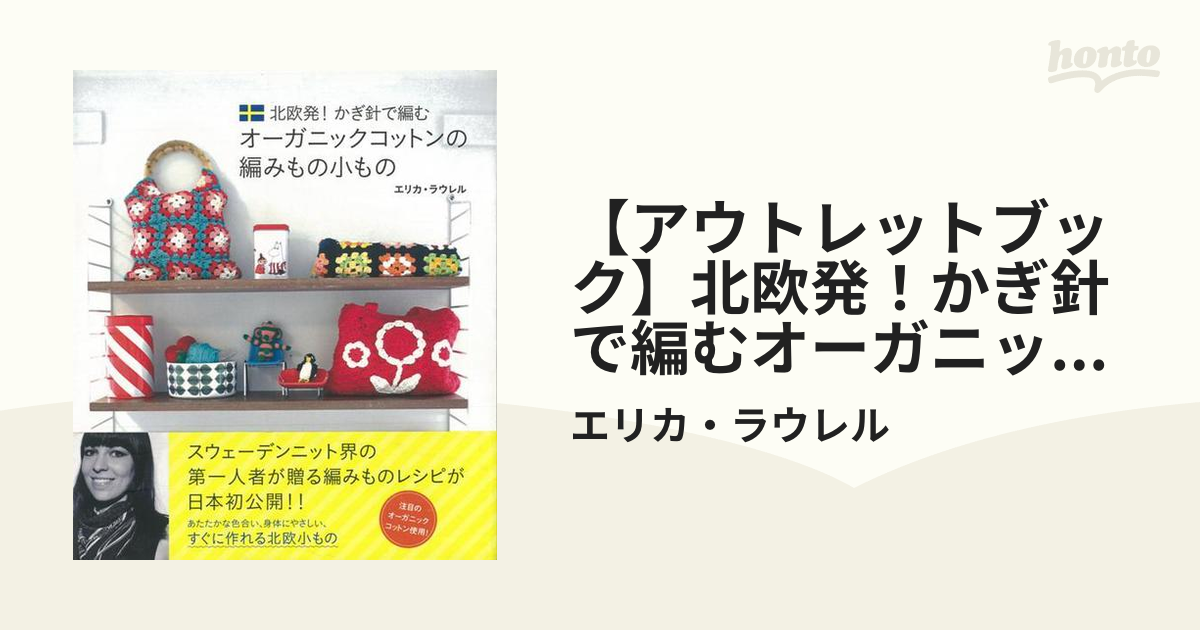 【アウトレットブック】北欧発！かぎ針で編むオーガニックコットンの編みもの小もの