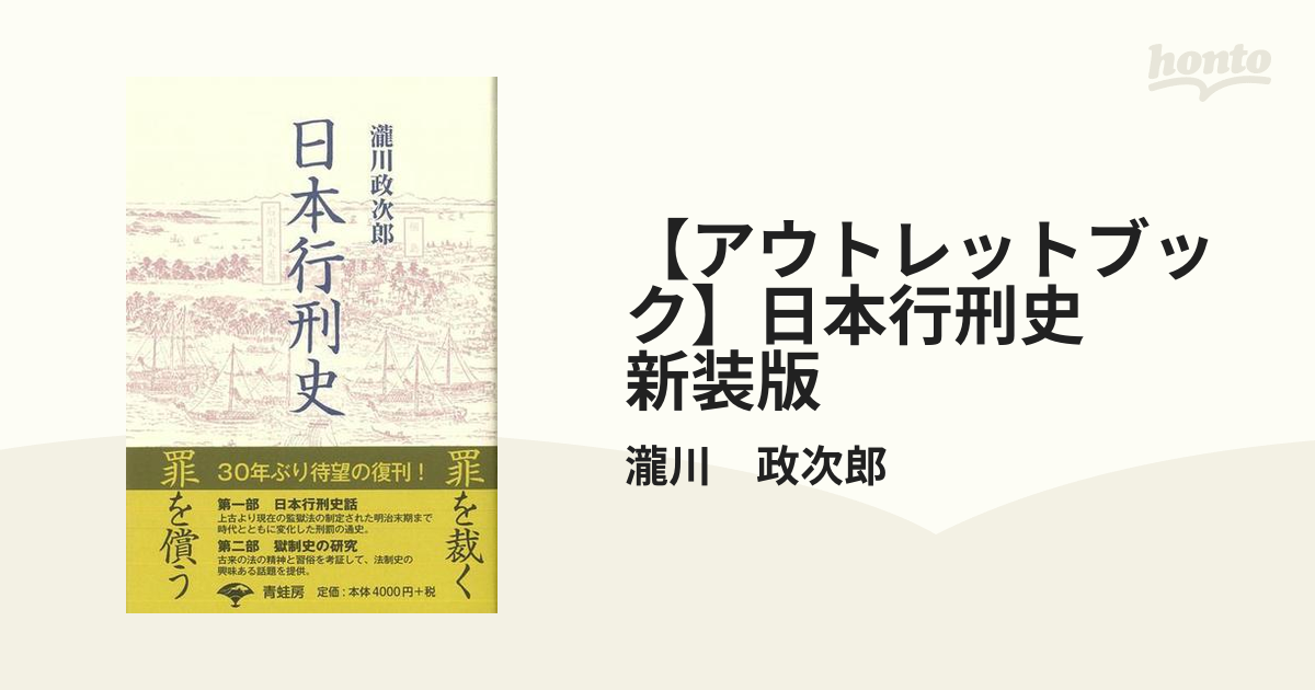 【アウトレットブック】日本行刑史　新装版