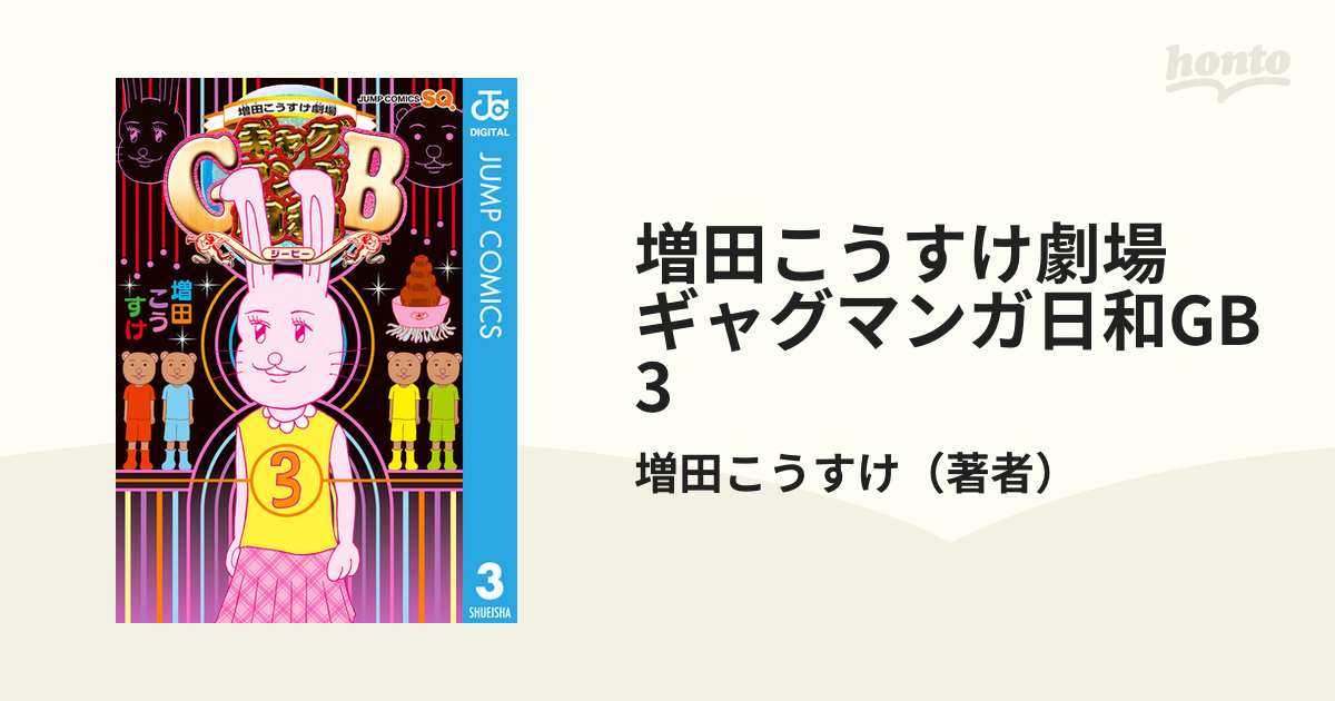 ギャグマンガ日和GB 1～3 巻増田こうすけ劇場 速度