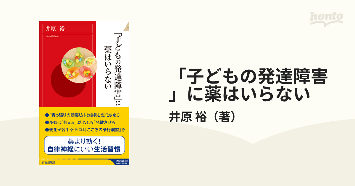 発達障害にクスリはいらない - 健康・医学