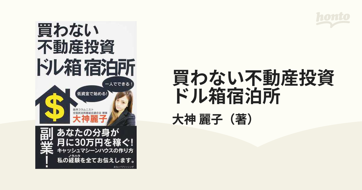 買わない不動産投資ドル箱宿泊所 一人でできる！低資金で始める！の