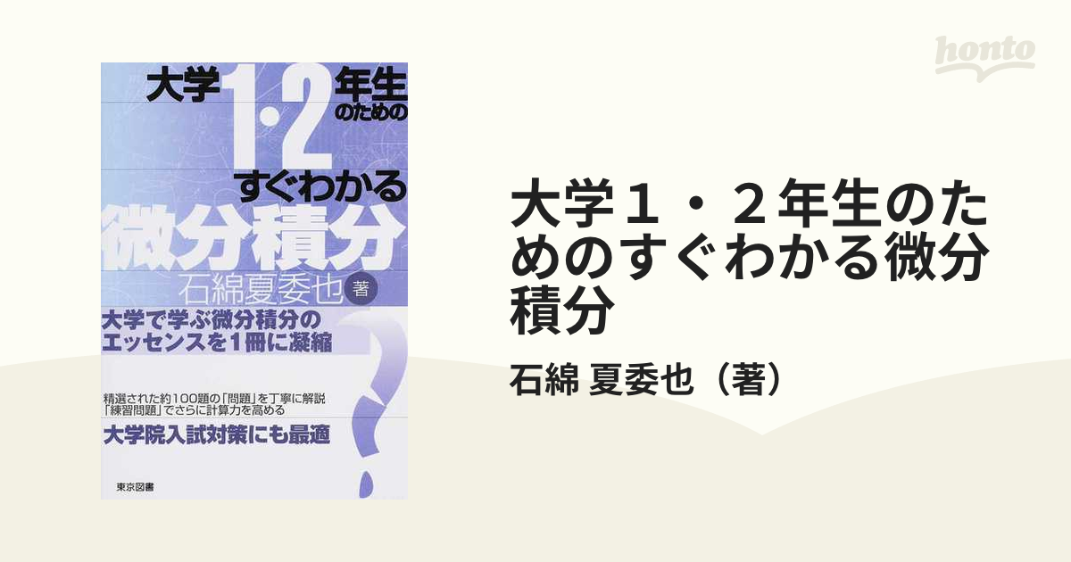 大学１・２年生のためのすぐわかる微分積分