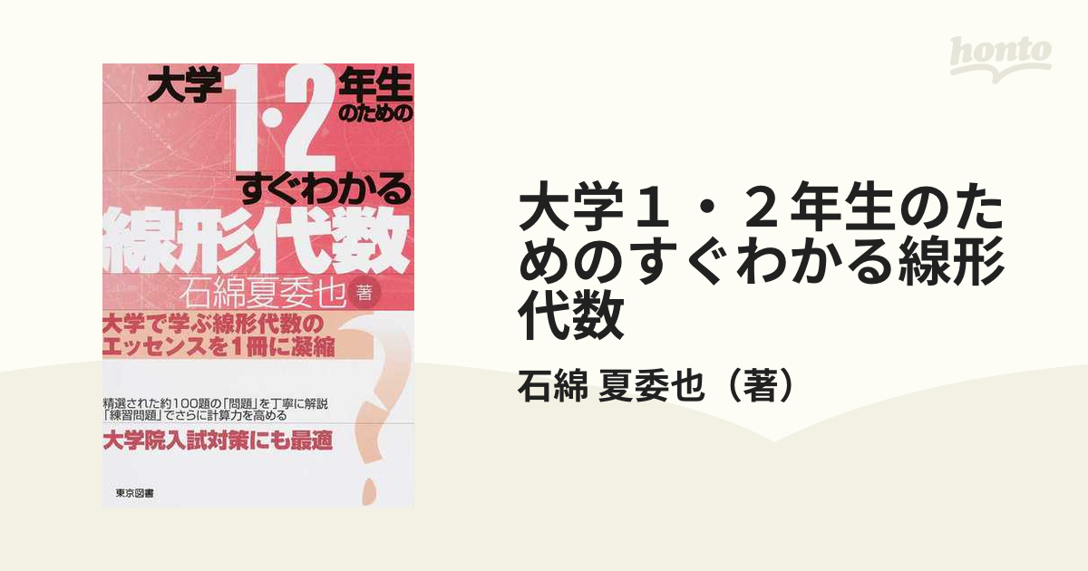 大学1・2年生のためのすぐわかる線形代数 - ノンフィクション・教養