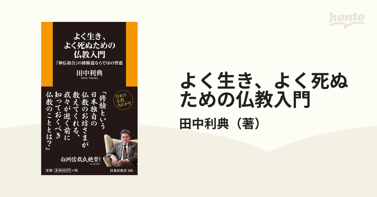 よく生き、よく死ぬための仏教入門 「神仏和合」の修験道ならではの智恵