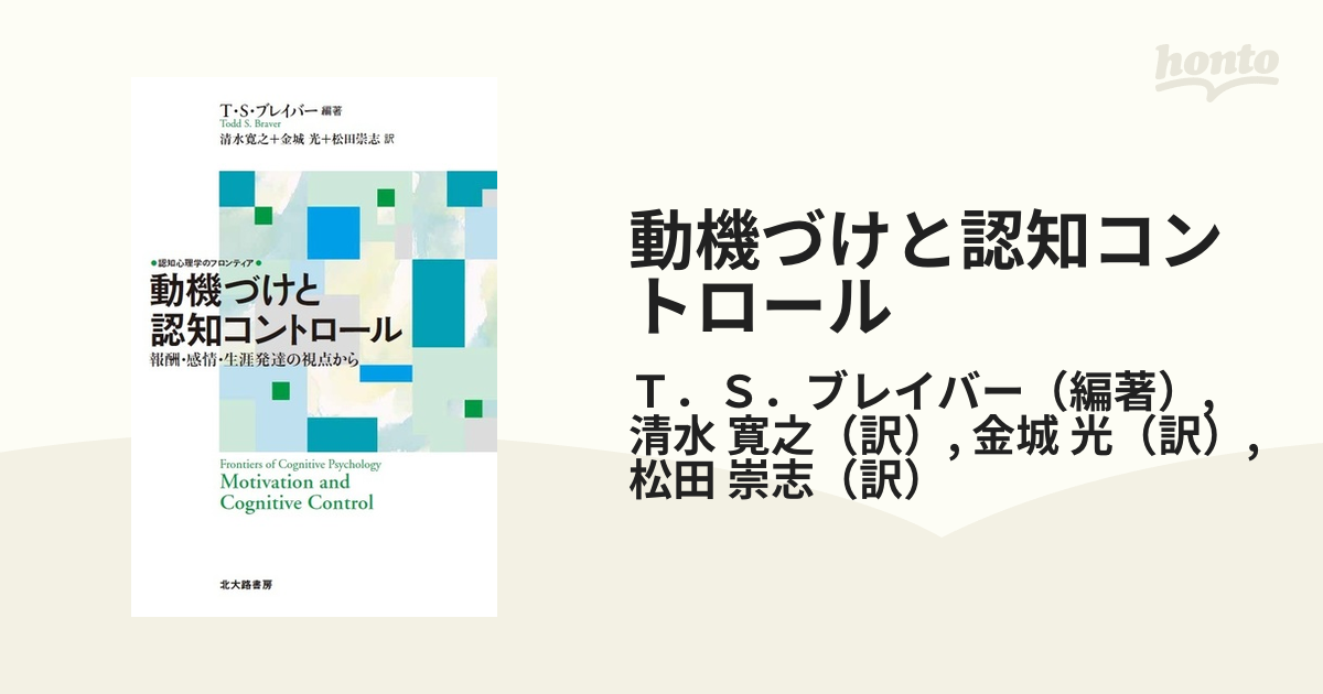 動機づけと認知コントロール 報酬・感情・生涯発達の視点から