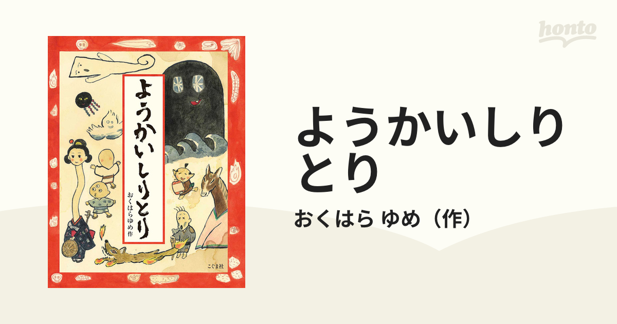 ようかいしりとりの通販 おくはら ゆめ 紙の本 Honto本の通販ストア