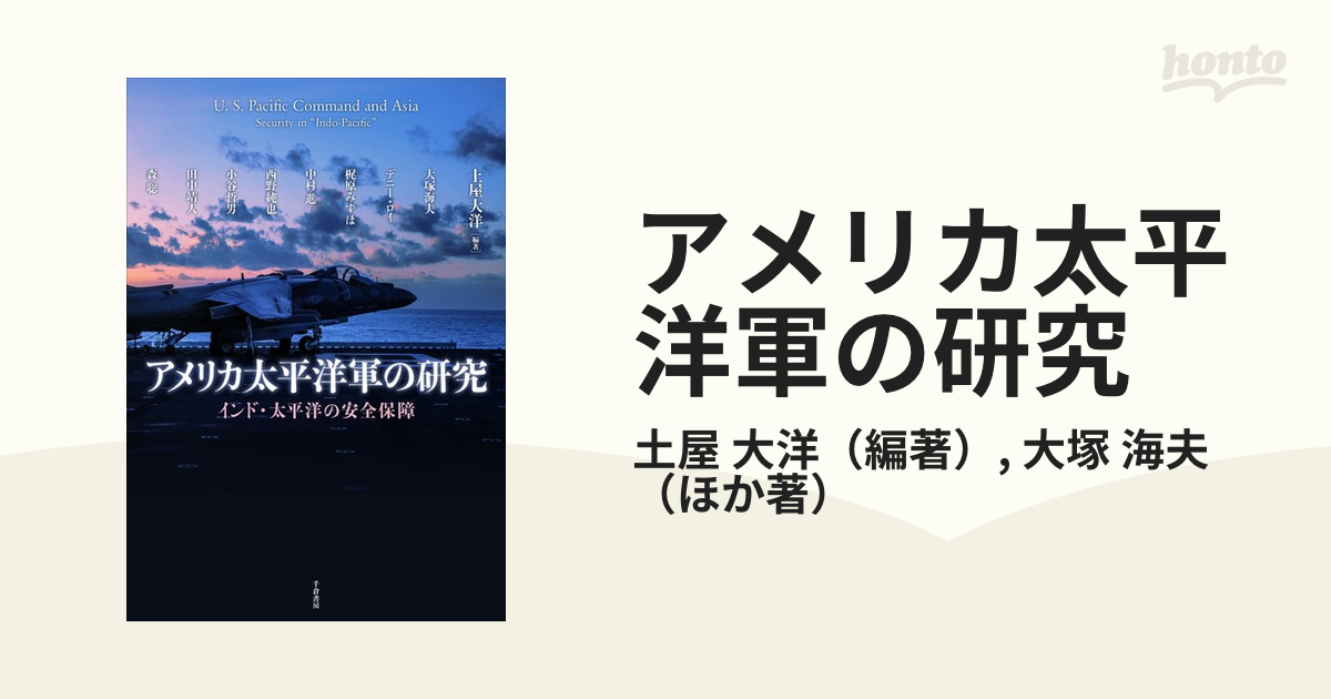 アメリカ太平洋軍の研究 インド・太平洋の安全保障の通販/土屋 大洋