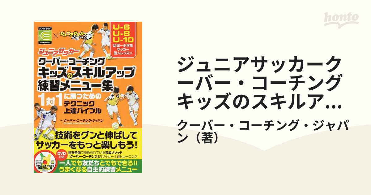 ジュニアサッカー クーバー・コーチング キッズのスキルアップ