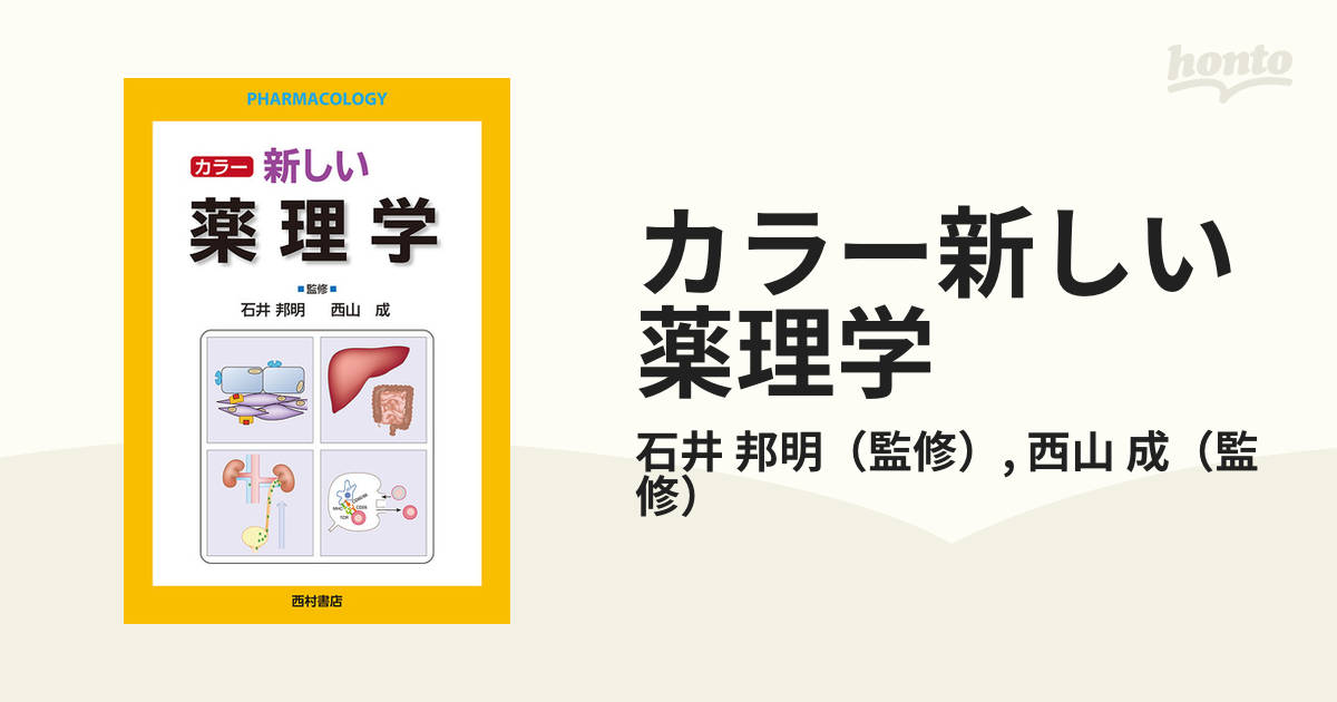 カラー新しい薬理学の通販/石井 邦明/西山 成 - 紙の本：honto本