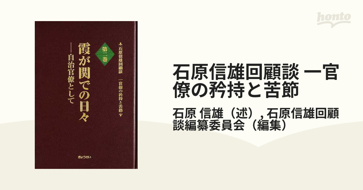 石原信雄回顧談 一官僚の矜持と苦節 第２巻 霞が関での日々の通販/石原 