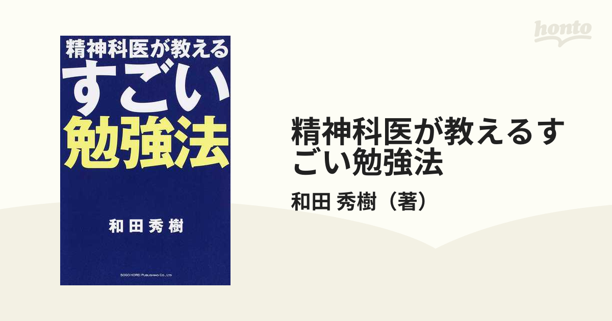 精神科医が教えるすごい勉強法ほか | www.fleettracktz.com