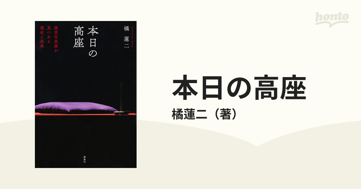 本日の高座 演芸写真家が見つめる現在と未来