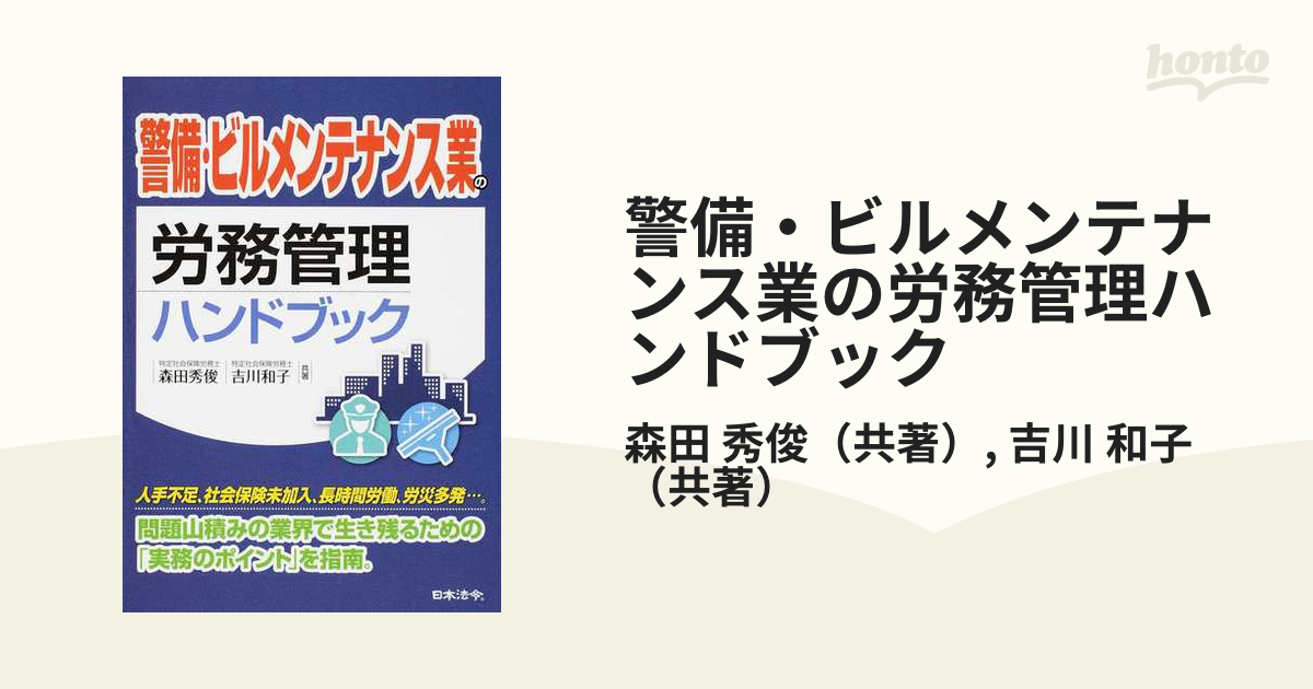 警備・ビルメンテナンス業の労務管理ハンドブックの通販/森田 秀俊