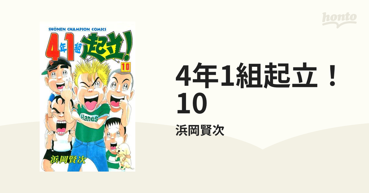 4年1組起立！ 10（漫画）の電子書籍 - 無料・試し読みも！honto電子