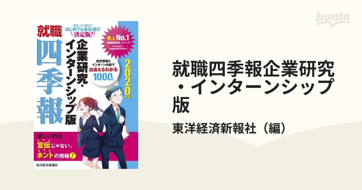 就職四季報企業研究・インターンシップ版 ２０２０年版の通販/東洋経済