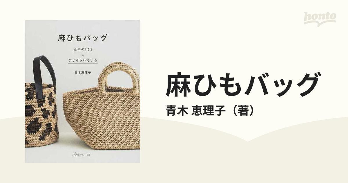 麻ひもバッグ 基本の「き」＋デザインいろいろの通販/青木 恵理子 - 紙