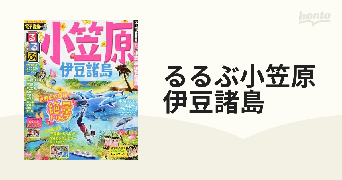るるぶ小笠原伊豆諸島 ２０１８の通販 - 紙の本：honto本の通販ストア