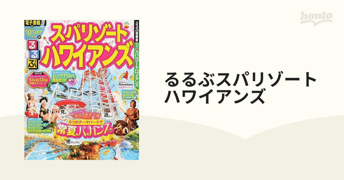 るるぶスパリゾートハワイアンズ ２０１８