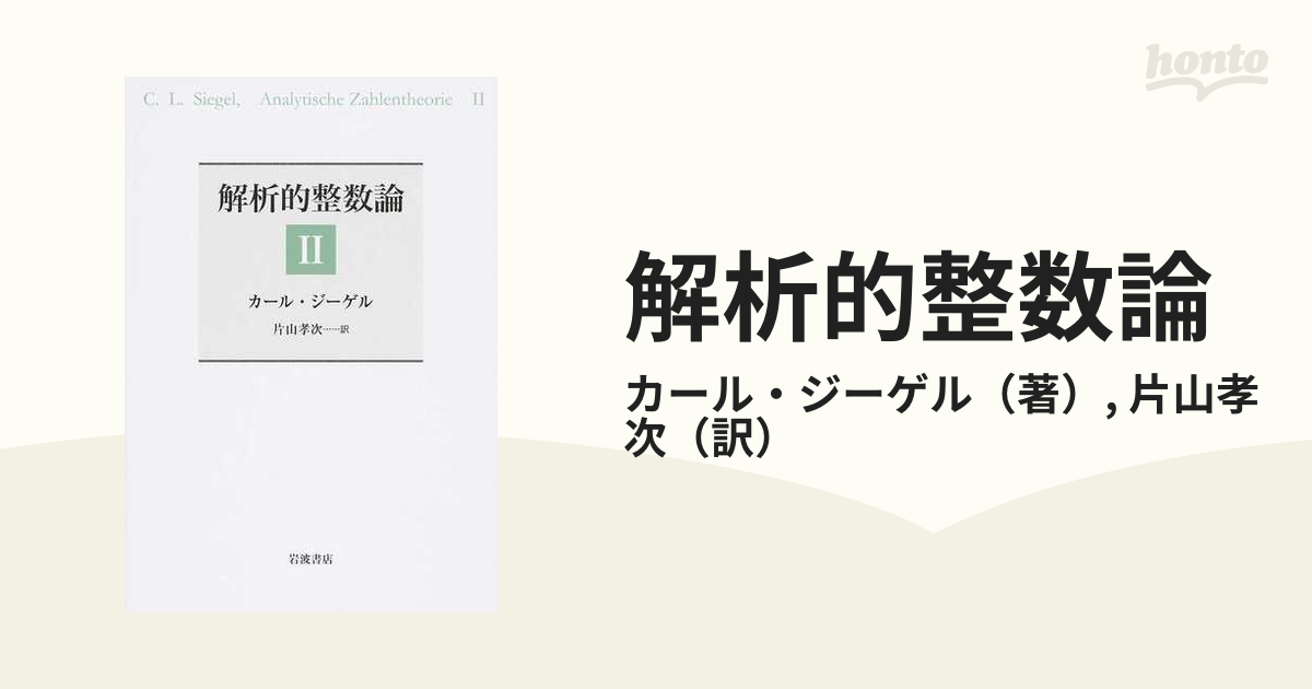 解析的整数論II [単行本] カール・ジーゲル; 片山 孝次-