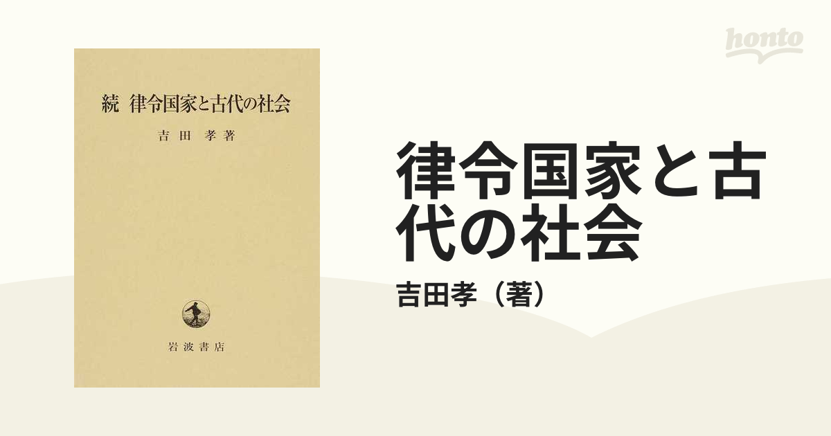 律令国家と古代の社会　日本史　続/吉田孝　年末のプロモーション　FONDOBLAKA