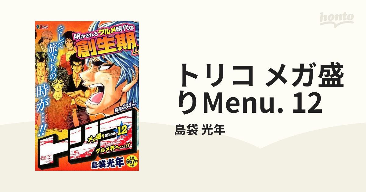 トリコ メガ盛りMenu. 12 （集英社ジャンプリミックス）の通販/島袋 光