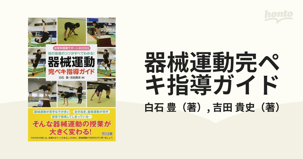 技の指導のコツがすべてわかる 器械運動完ペキ指導ガイド