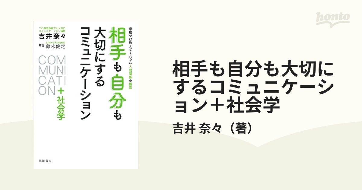 相手も自分も大切にするコミュニケーション＋社会学 学校では教えてくれない人間関係の極意