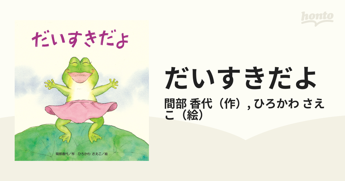 だいすきだよの通販 間部 香代 ひろかわ さえこ 紙の本 Honto本の通販ストア