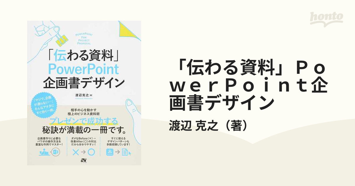 「伝わる資料」ＰｏｗｅｒＰｏｉｎｔ企画書デザイン 極上のビジネス資料術