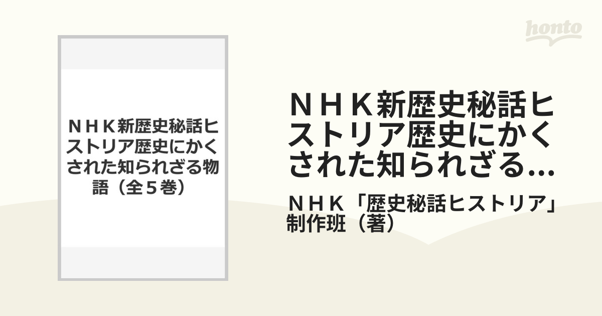 ＮＨＫ新歴史秘話ヒストリア歴史にかくされた知られざる物語（全５巻）