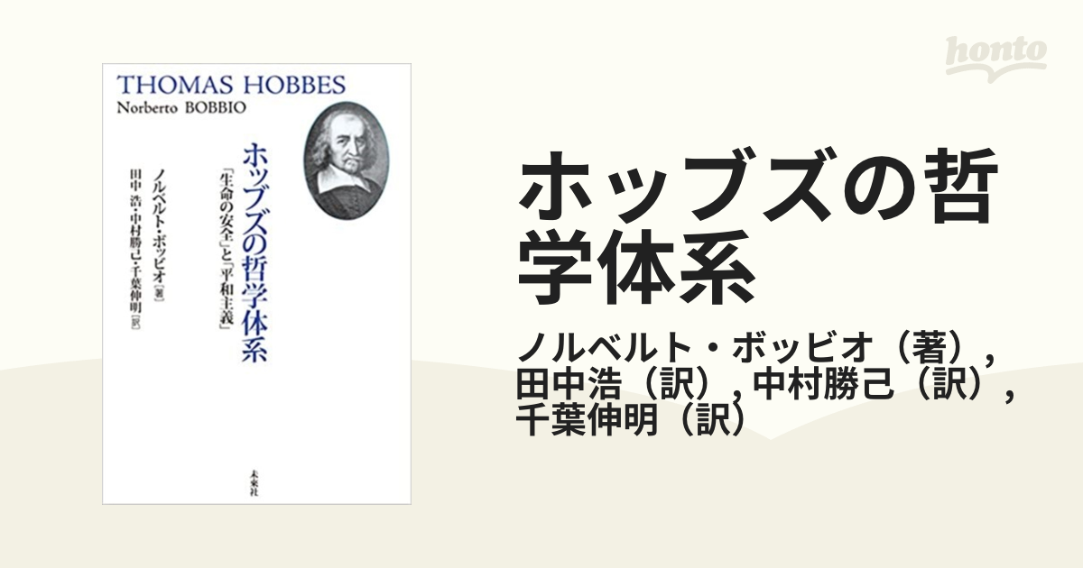 ホッブズの哲学体系 「生命の安全」と「平和主義」